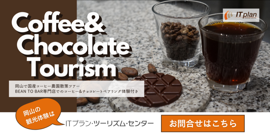 コーヒー&チョコレートツーリズムのご案内（農業観光・コーヒー焙煎抽出体験・チョコレートセミナー）
